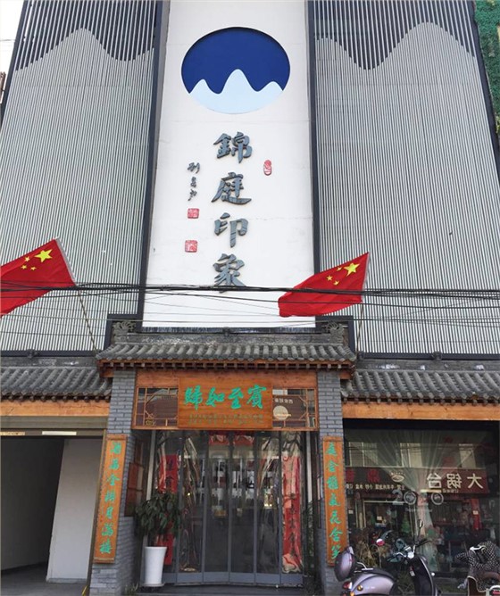 尚小七助力锦庭印象餐饮筹办客户答谢活动