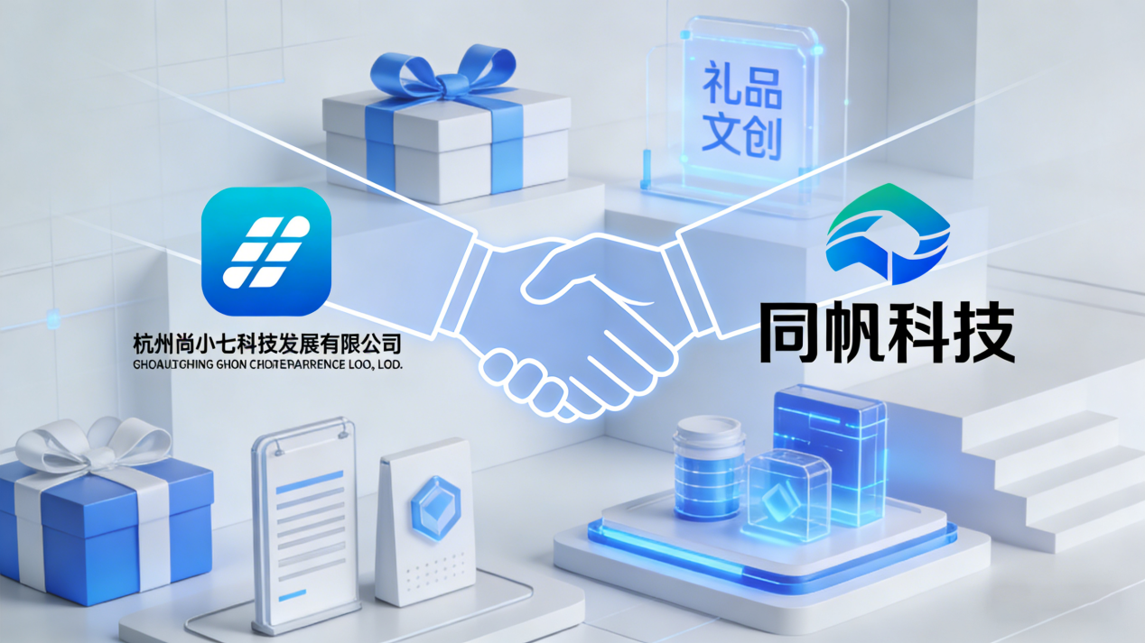 强强联合！尚小七正式成为同帆科技唯一礼品供应商，用定制礼赋能企业发展