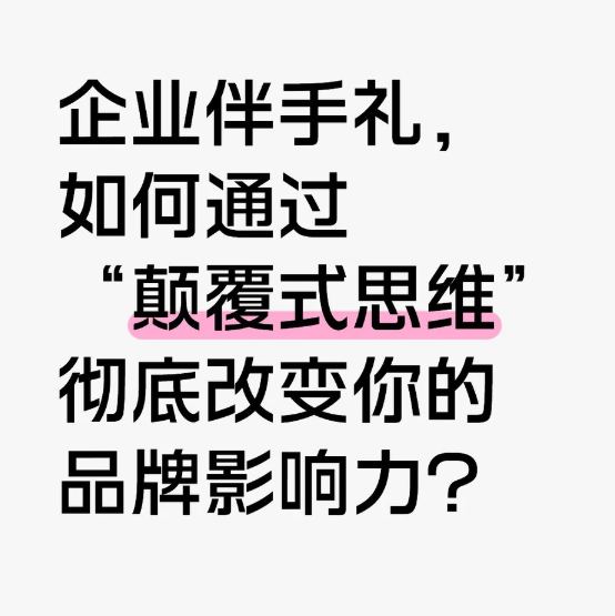 颠覆式伴手礼思维：让你的品牌影响力事半功倍