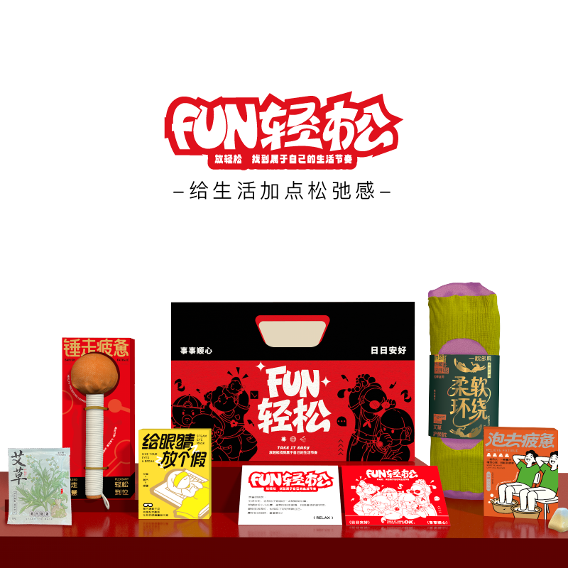 FUN轻松新年礼