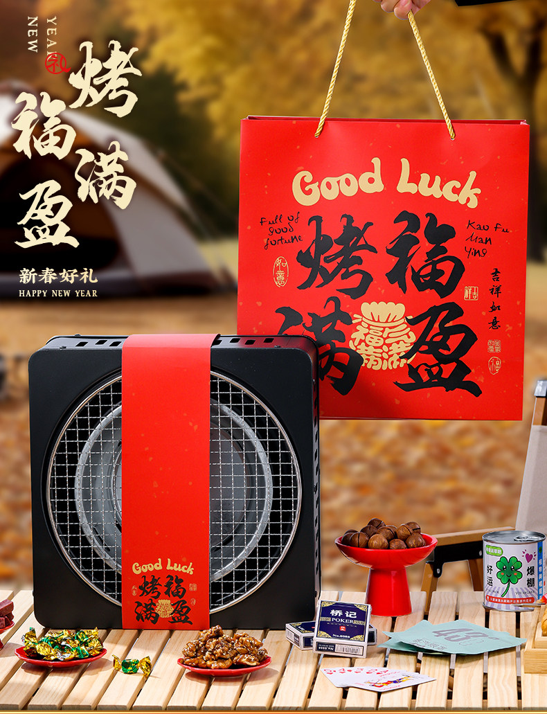 烧烤炉新年礼盒